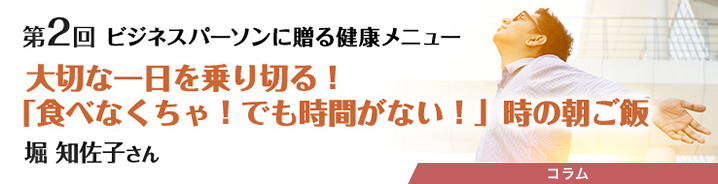 ビジネスパーソンに贈る健康メニュー