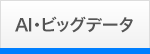 AI・ビッグデータ