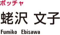 �{�b�`���@傑� ���q�@Fumiko Ebisawa