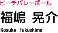 �r�[�`�o���[�{�[���@�����@�W��@Kosuke Fukushima