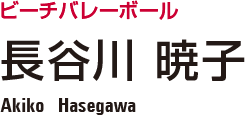 �r�[�`�o���[�{�[���@���J�� �Ŏq�@Akiko Hasegawa