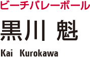 �r�[�`�o���[�{�[���@���� �@�@Kai Kurokawa