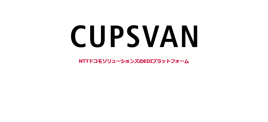 CUPSVAN NTTドコモソリューションズのEDIプラットフォーム