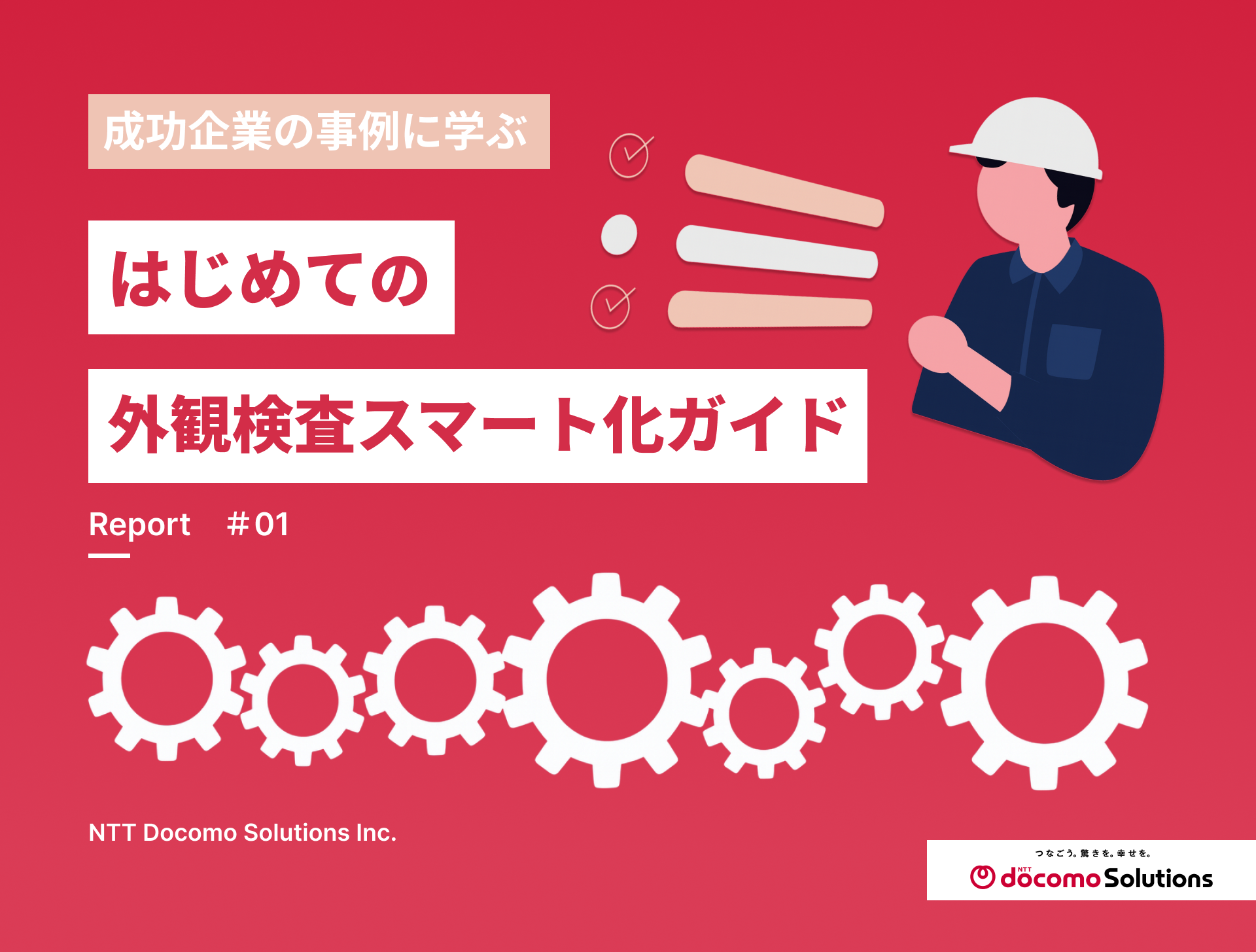 資料表紙：成功企業の事例に学ぶ はじめての外観検査スマート化ガイド