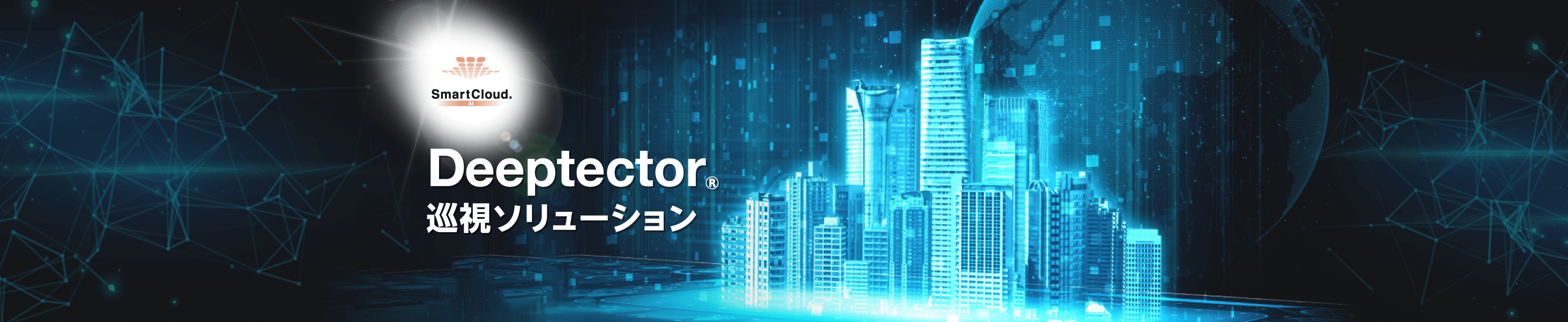 巡視ソリューションイメージ