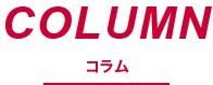 COLUMN コラム