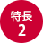 特長2