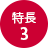 特長3