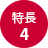 特長4