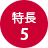 特長5