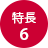 特長6