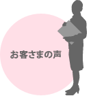 お客さまの声