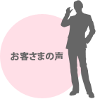 お客さまの声