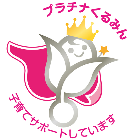 2022年認定くるみん 子育てサポート