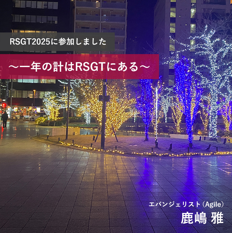 RSGT2025に参加しました ～一年の計はRSGTにある～