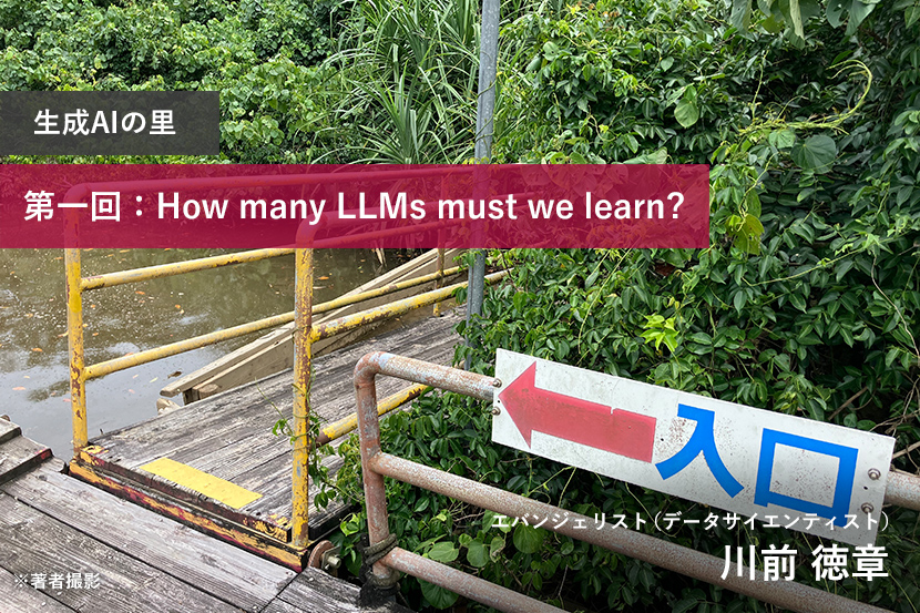 生成AIの里 第一回：How many LLMs must we learn?