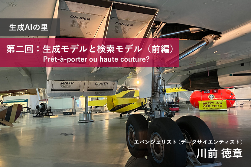 生成AIの里 第二回：生成モデルと検索モデル（前編）：Prêt-à-porter ou haute couture?