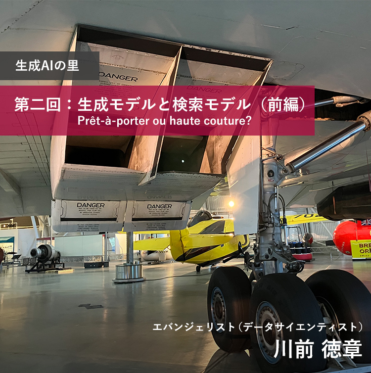 生成AIの里 第二回：生成モデルと検索モデル（前編）：Prêt-à-porter ou haute couture?