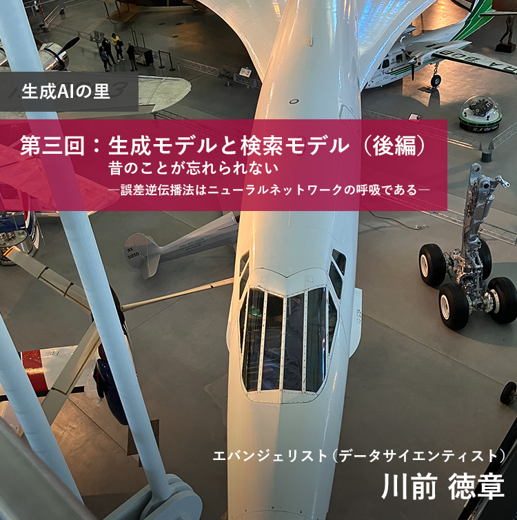 生成AIの里 第三回：生成モデルと検索モデル（後編）：昔のことが忘れられない―誤差逆伝播法はニューラルネットワークの呼吸である―