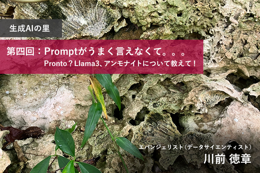 生成AIの里 第四回：Promptがうまく言えなくて。。。：Pronto？Llama3、アンモナイトについて教えて！