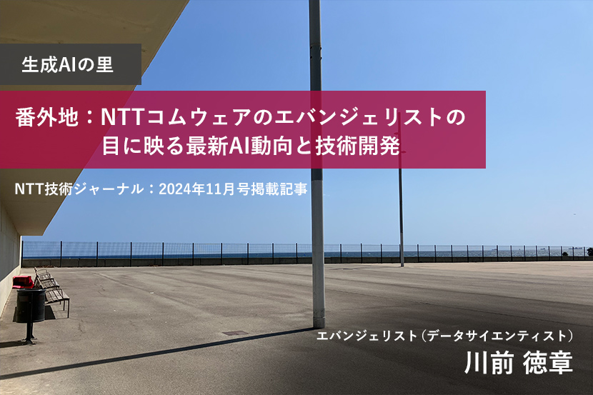 生成AIの里 番外地：NTTコムウェアのエバンジェリストの目に映る最新AI動向と技術開発