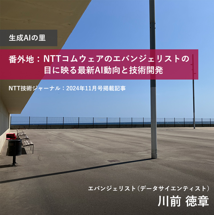 生成AIの里 番外地：NTTコムウェアのエバンジェリストの目に映る最新AI動向と技術開発