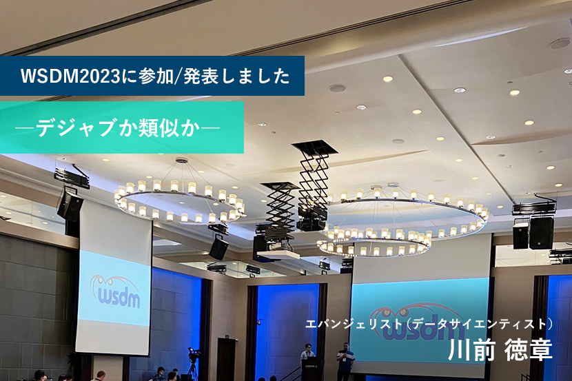 WSDM2023に参加/発表しました ―デジャブか類似か―