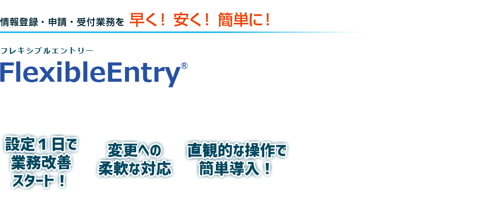 ���o�^�E�\���E��t�Ɩ��𑁂��I�����I�ȒP�ɁI�@FlexibleEntry�i�t���L�V�u���G���g���[�j