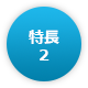 特長2
