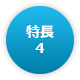 特長4