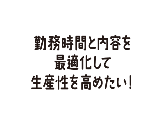 業務のムダまで見える化できる勤務管理はないの？