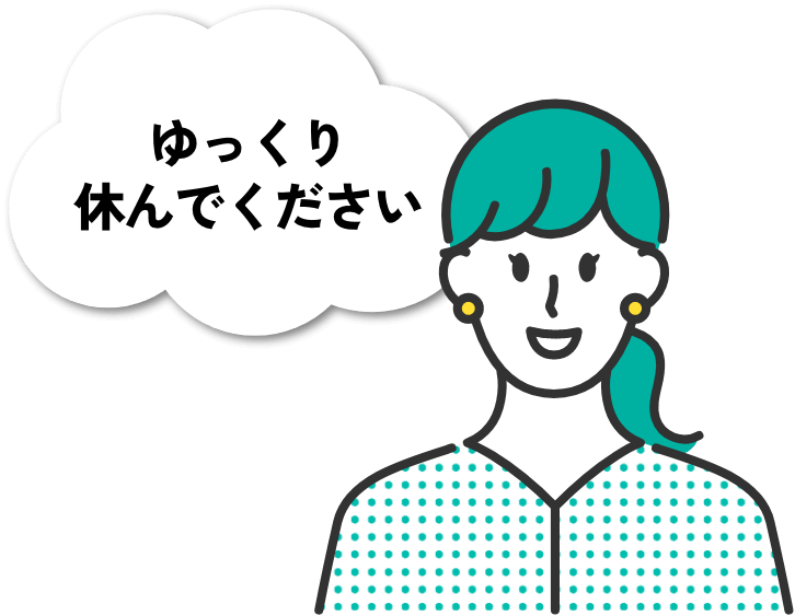 ゆっくり休んでください