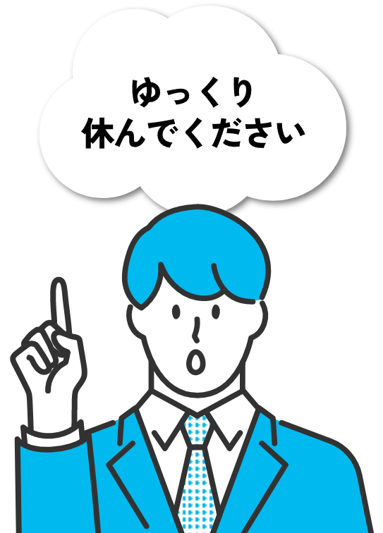 ゆっくり休んでください