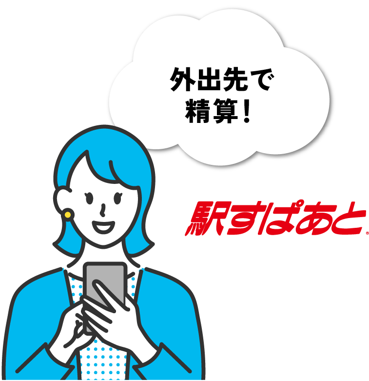 外出先で精算！