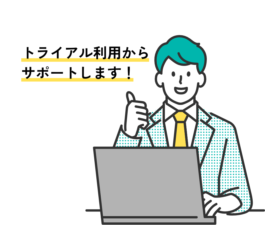 トライアル利用からサポートします