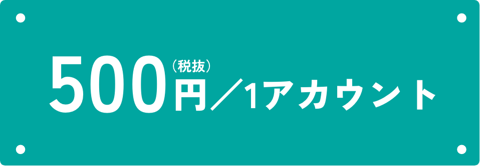 １アカウント500円