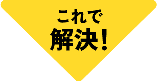 これで解決！