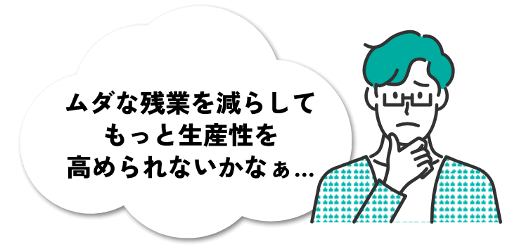 勤務管理と連動して作業内容も見える化できるといいな