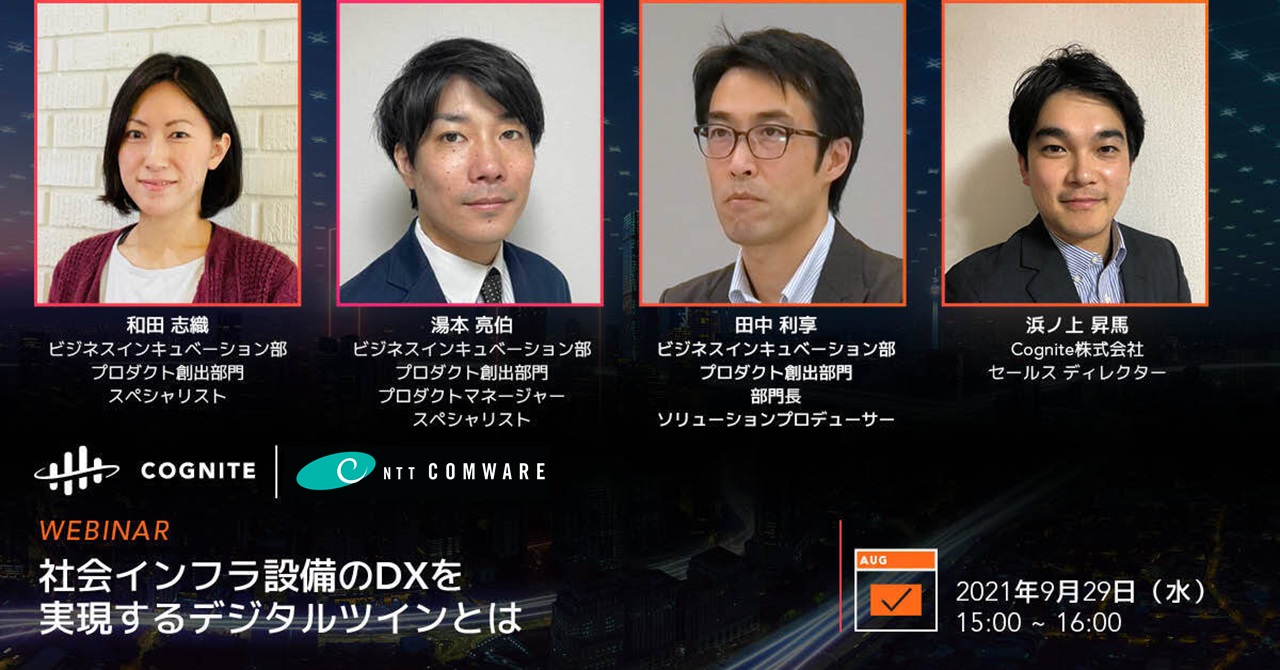 社会インフラ設備のDXを実現するデジタルツインとは ウェビナー