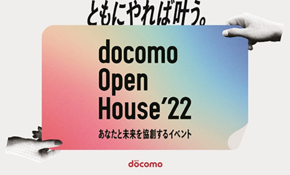 docomo Open House'22バナー