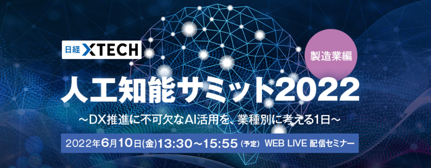 人工知能サミット2022 製造業編