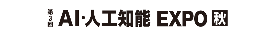 第3回 AI・人工知能 EXPO 秋 ロゴ