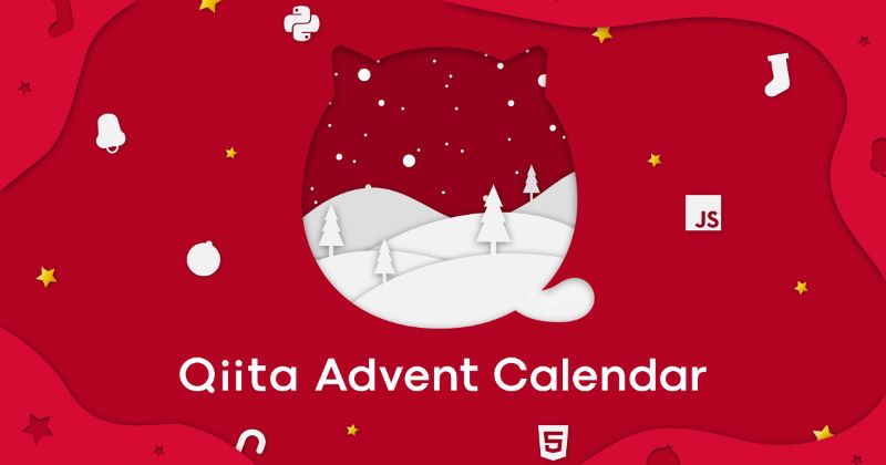 qiita アドベントカレンダーロゴ