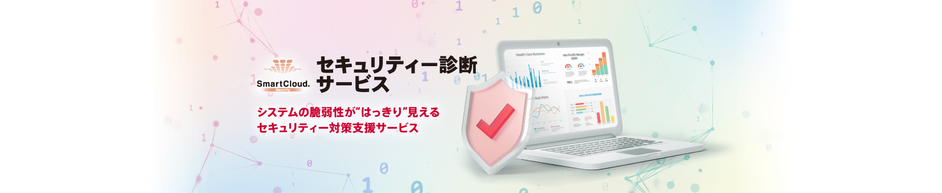 SmartCloud セキュリティー診断サービスのイメージ