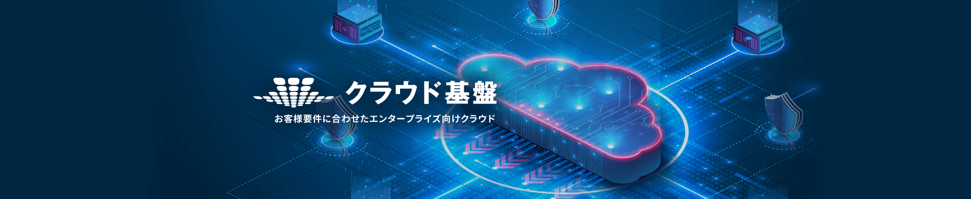 SmartCloud Cloud クラウド基盤 イメージ