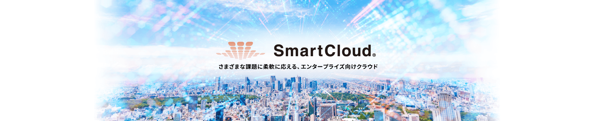 SmartCloudイメージ