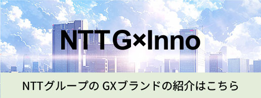 「NTTG×Inno」NTTグループのGXブランドはこちら